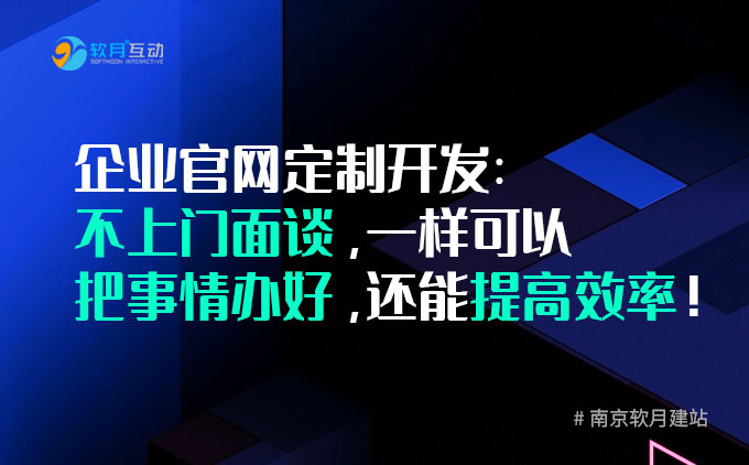 企業(yè)官網(wǎng)制作：不上門面談，一樣可以把事情辦好，還能提高效率！