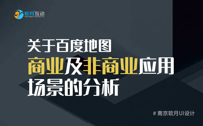 南京UI設(shè)計(jì)公司：關(guān)于百度地圖商業(yè)及非商業(yè)應(yīng)用場(chǎng)景的分析