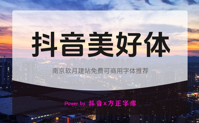 免費可商用字體推薦之《抖音美好體》