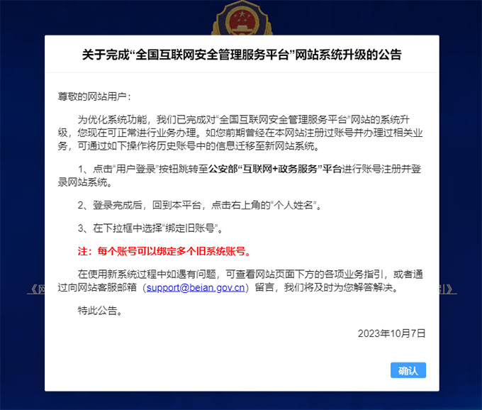 關(guān)于完成“全國互聯(lián)網(wǎng)安全管理服務(wù)平臺”網(wǎng)站系統(tǒng)升級的公告