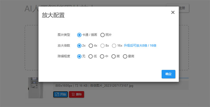 介紹一款在線免費AI人工智能圖片無損放大工具
