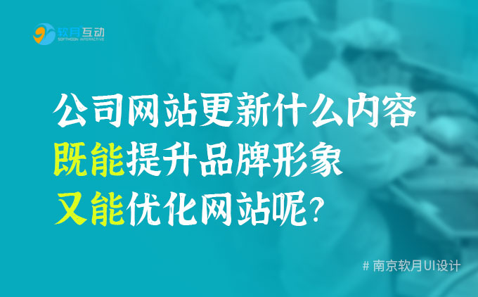 公司網(wǎng)站更新什么內(nèi)容既能提升品牌形象又能優(yōu)化網(wǎng)站呢？