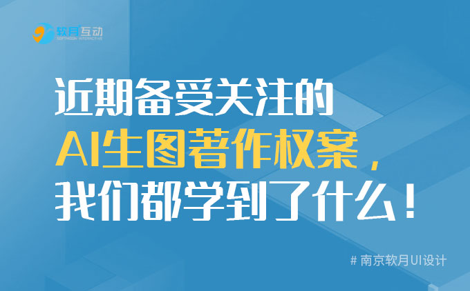 南京UI設(shè)計(jì)公司：近期備受關(guān)注的AI生圖著作權(quán)案，我們都學(xué)到了什么！