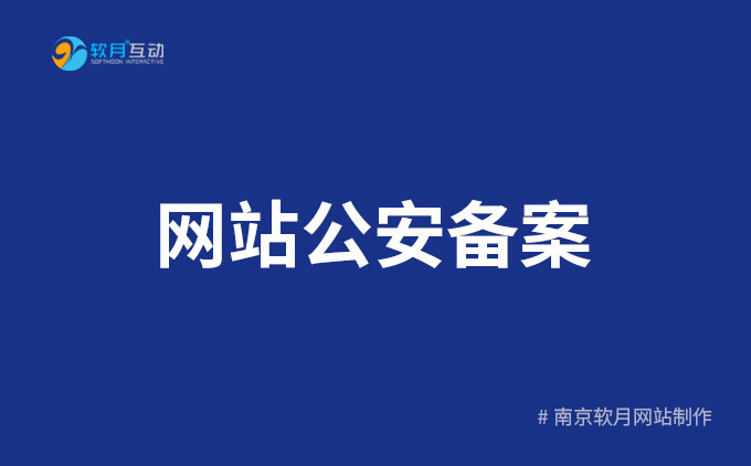 南京UI設(shè)計(jì)：2023新網(wǎng)站公安備案實(shí)操流程指南