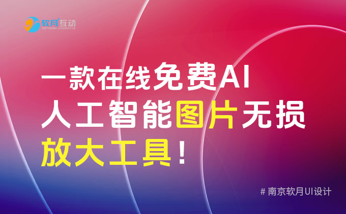 南京網(wǎng)站建設(shè)：介紹一款在線免費AI人工智能圖片無損放大工具