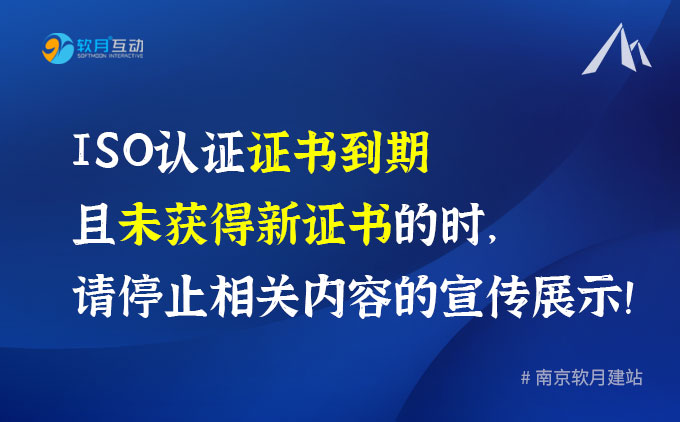 ISO認(rèn)證證書(shū)到期且未獲得新證書(shū)時(shí)，請(qǐng)停止相關(guān)內(nèi)容的宣傳展示！