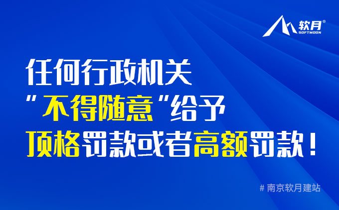 任何行政機關(guān)“不得隨意”給予頂格罰款或者高額罰款！