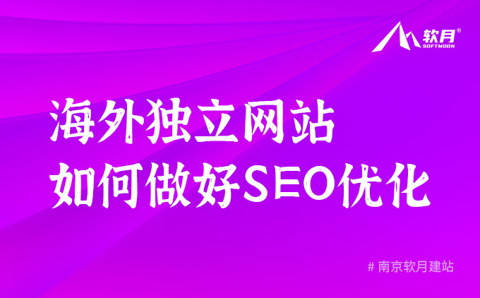 海外獨(dú)立網(wǎng)站如何做好SEO優(yōu)化