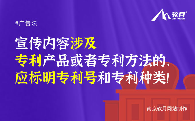 宣傳內(nèi)容涉及專利產(chǎn)品或者專利方法的，應標明專利號和專利種類！