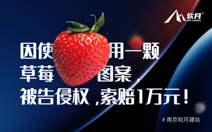只因使用一顆草莓形圖案，被告侵權(quán)索賠1萬(wàn)元？！