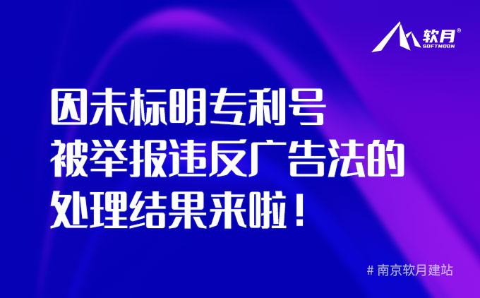 上次說(shuō)那個(gè)“因未標(biāo)明專利號(hào)被舉報(bào)違反廣告法”的處理結(jié)果來(lái)啦！