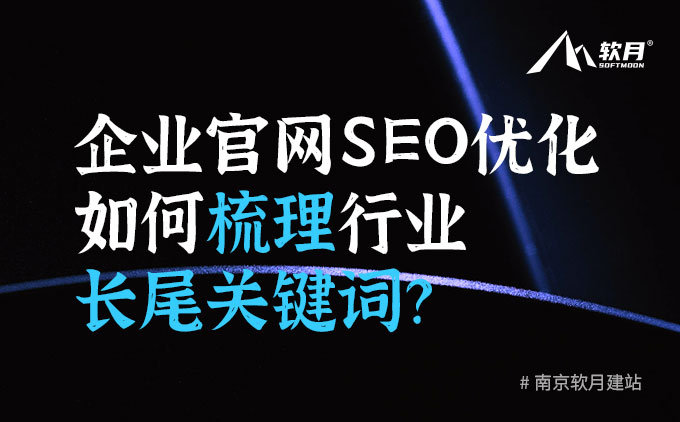 企業(yè)官網(wǎng)SEO優(yōu)化時(shí)，如何梳理行業(yè)長(zhǎng)尾關(guān)鍵詞？