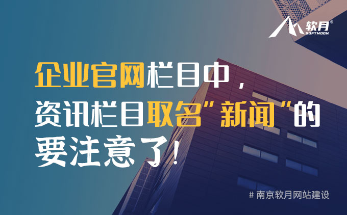 企業(yè)官網(wǎng)欄目中，資訊欄目取名“新聞”的要注意了！