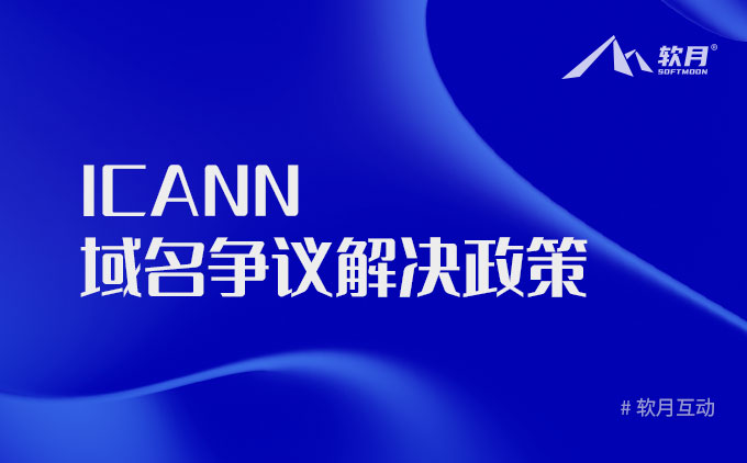 ICANN 統(tǒng)一域名爭議解決政策