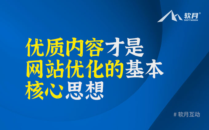 優(yōu)質(zhì)原創(chuàng)內(nèi)容才是網(wǎng)站SEO優(yōu)化的基本核心思想