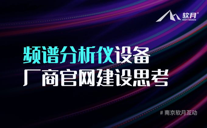 頻譜分析儀設(shè)備廠(chǎng)商官網(wǎng)建設(shè)思考