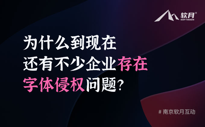 為什么到現(xiàn)在還有不少企業(yè)存在字體侵權(quán)問題？