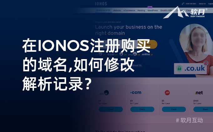 IONOS網(wǎng)站上的域名如何修改解析