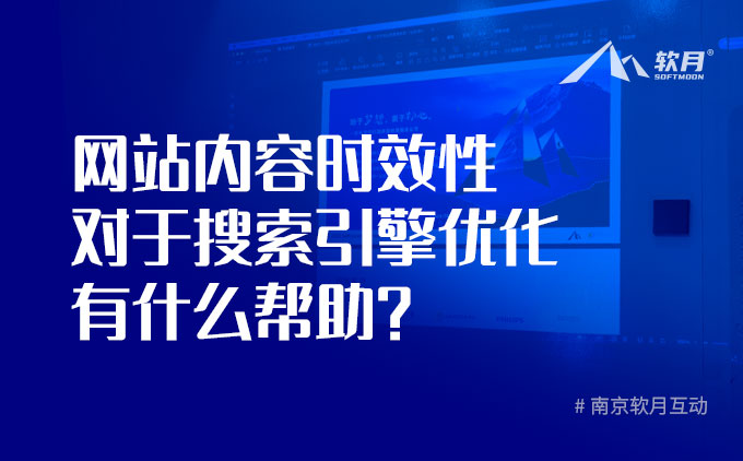 網(wǎng)站內(nèi)容時(shí)效性對(duì)于搜索引擎優(yōu)化有什么幫助？