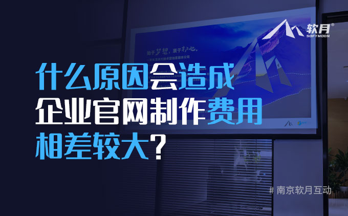 什么原因會(huì)造成企業(yè)官網(wǎng)制作的費(fèi)用相差較大？