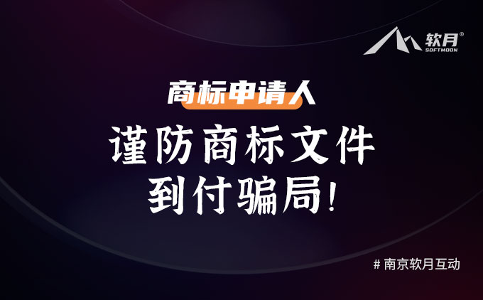 商標(biāo)申請(qǐng)人：謹(jǐn)防商標(biāo)文件到付騙局！