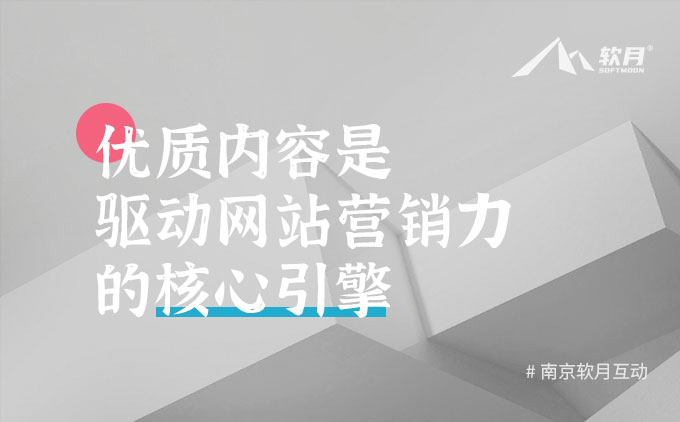 網(wǎng)站優(yōu)質(zhì)內(nèi)容是營銷驅(qū)動力的核心引擎