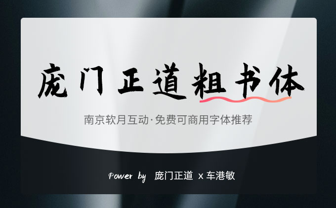 免費可商用字體推薦之《龐門正道粗書體》