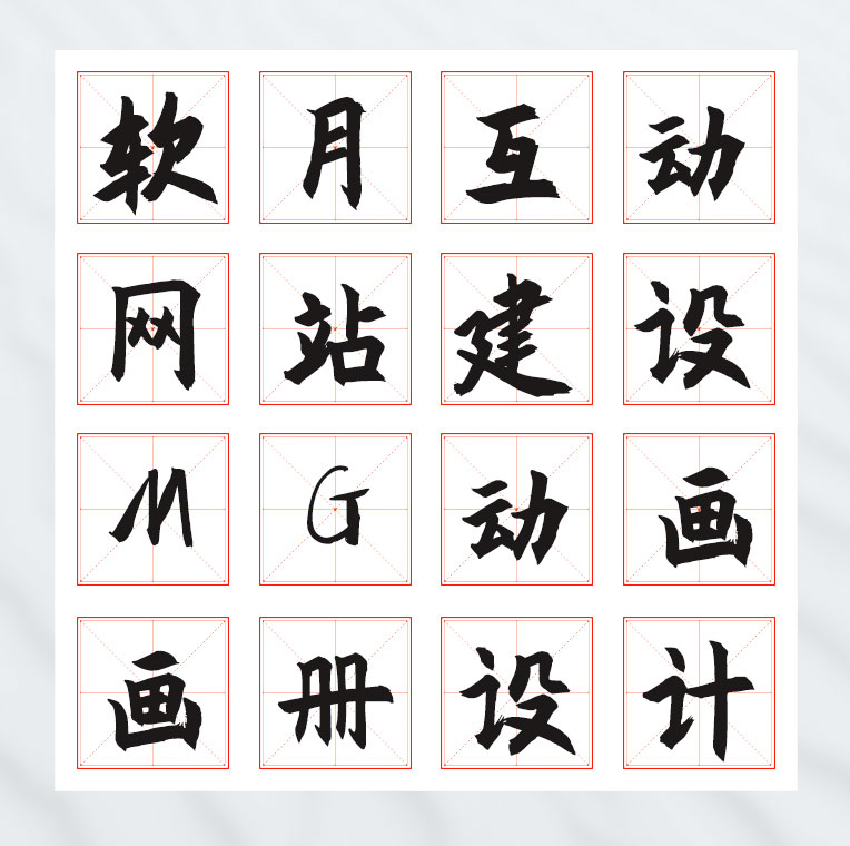 龐門正道粗書體