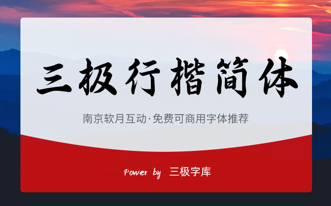 免費(fèi)可商用字體推薦之《三極行楷簡(jiǎn)體-粗》