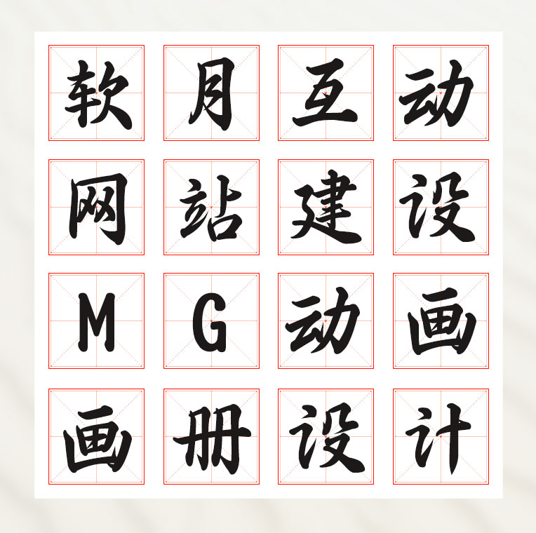免費(fèi)可商用字體推薦之《三極行楷簡(jiǎn)體-粗》