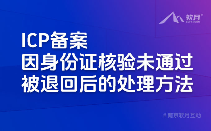ICP備案因身份證核驗未通過被退回后的處理方法