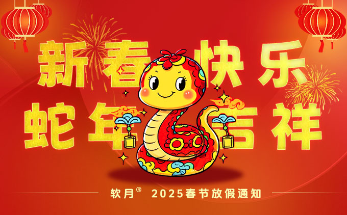 南京網(wǎng)站設(shè)計：2025年“春節(jié)”放假安排