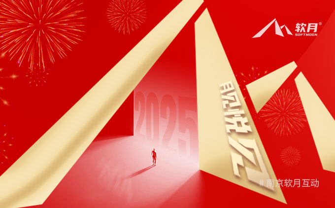 南京網(wǎng)站設(shè)計：再見 2024，悅見 2025！