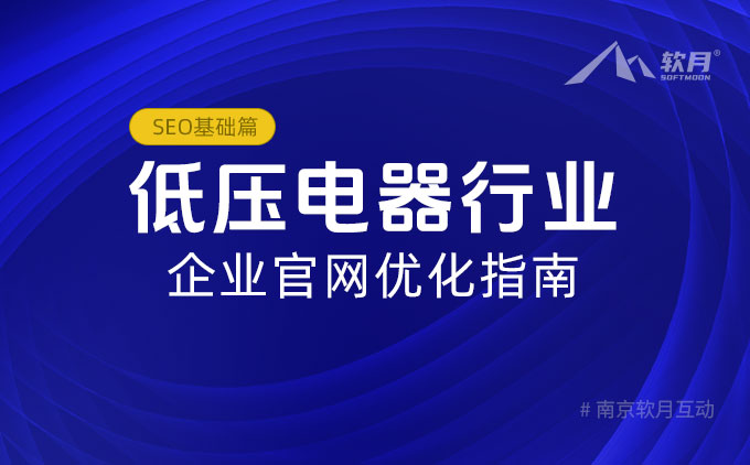 南京網(wǎng)站設(shè)計(jì)公司：低壓電器行業(yè)企業(yè)官網(wǎng)優(yōu)化指南