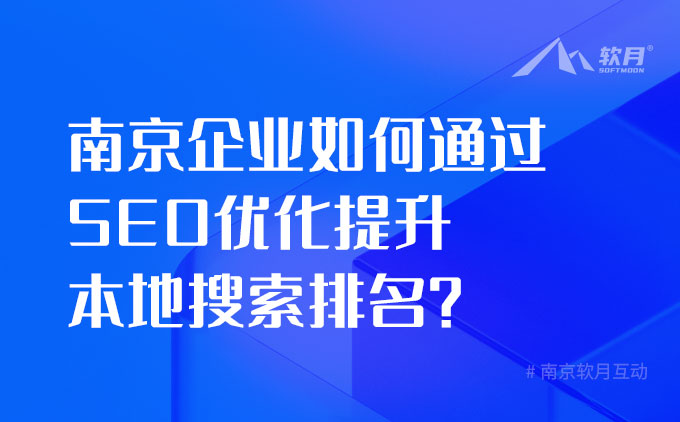 南京企業(yè)如何通過 SEO 優(yōu)化提升本地搜索排名？