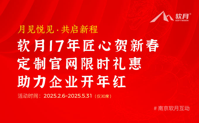 月見悅見·共啟新程 | 軟月17年匠心賀新春 定制官網(wǎng)限時禮惠助力企業(yè)開年紅