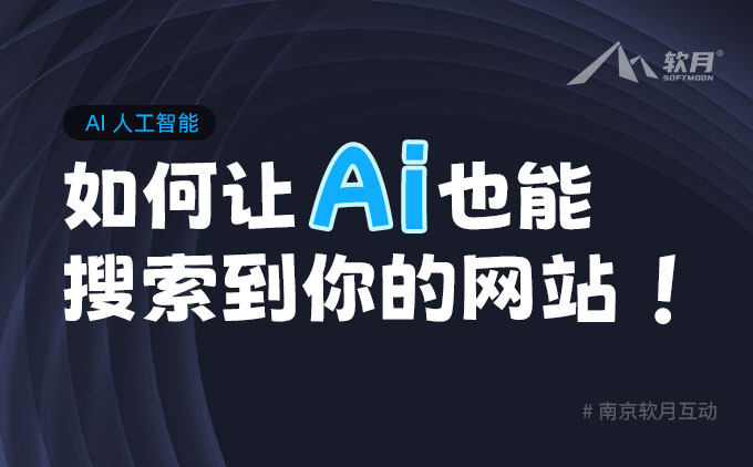 如何讓 AI 也能搜索到你的網(wǎng)站！