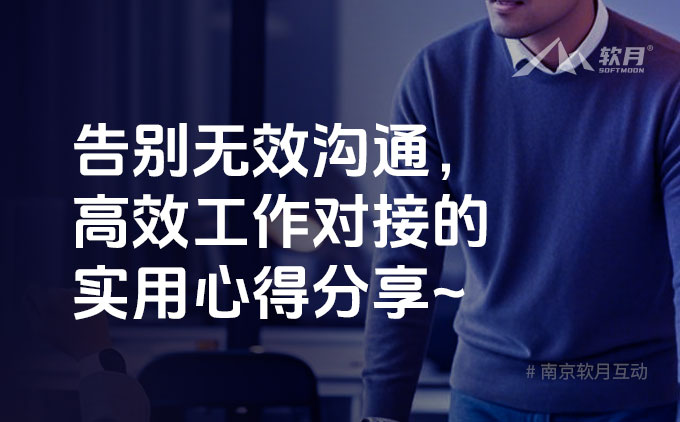 南京網(wǎng)站制作：告別無(wú)效溝通，高效工作對(duì)接的實(shí)用心得分享