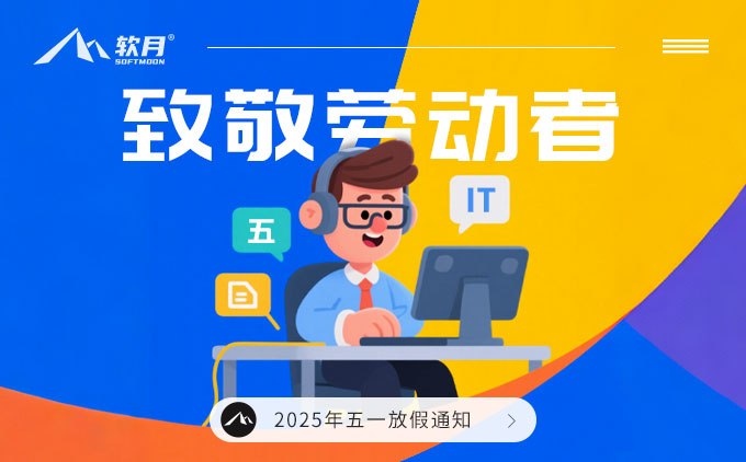 南京軟月UI設(shè)計：2025年“五一勞動節(jié)”放假通知
