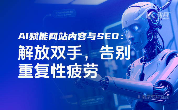 AI賦能網(wǎng)站內(nèi)容與SEO：解放雙手，告別重復(fù)性疲勞