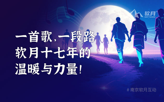 一首歌，一段路：軟月十七年的溫暖與力量！