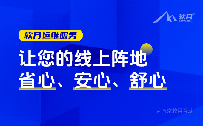 軟月網(wǎng)頁(yè)制作：讓您的線上陣地省心、安心、舒心